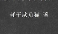 极牛鬼才在异界漫画,笑傲群魔，谱写传奇